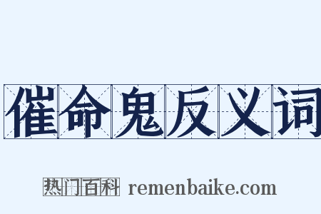 催命鬼反义词是什么意思的图片